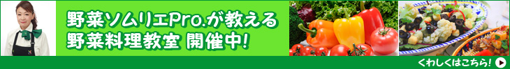 野菜ソムリエが教える野菜料理教室開催中!